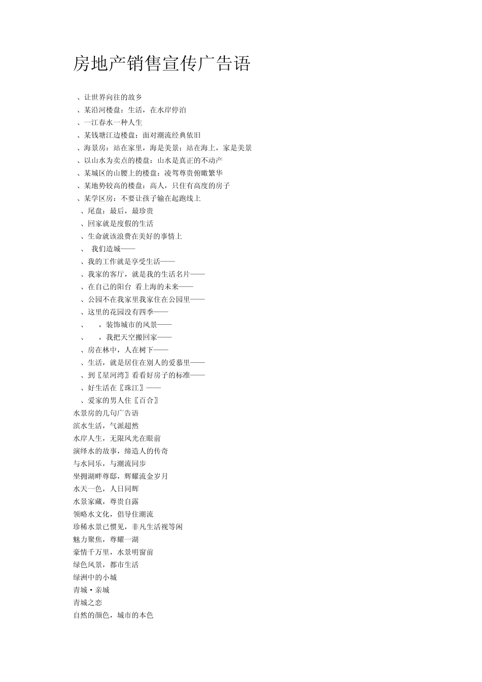 房地产销售宣传广告语_第1页