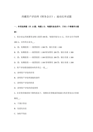 2025年西藏资产评估师财务会计速动比率试题