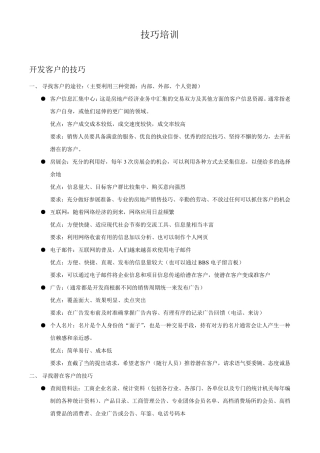 房地产销售开发客户的技巧