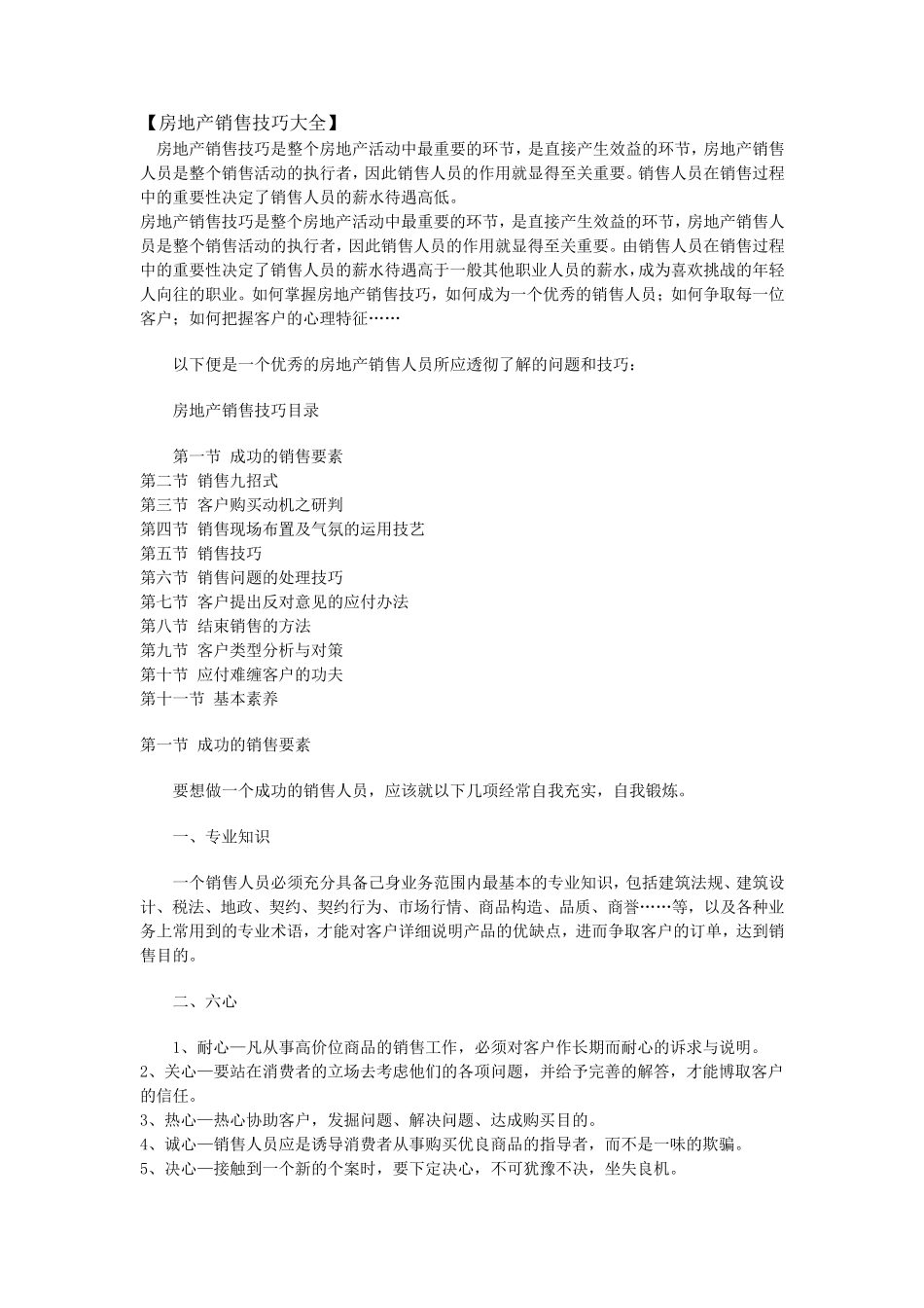 房地产销售技巧大全_第1页