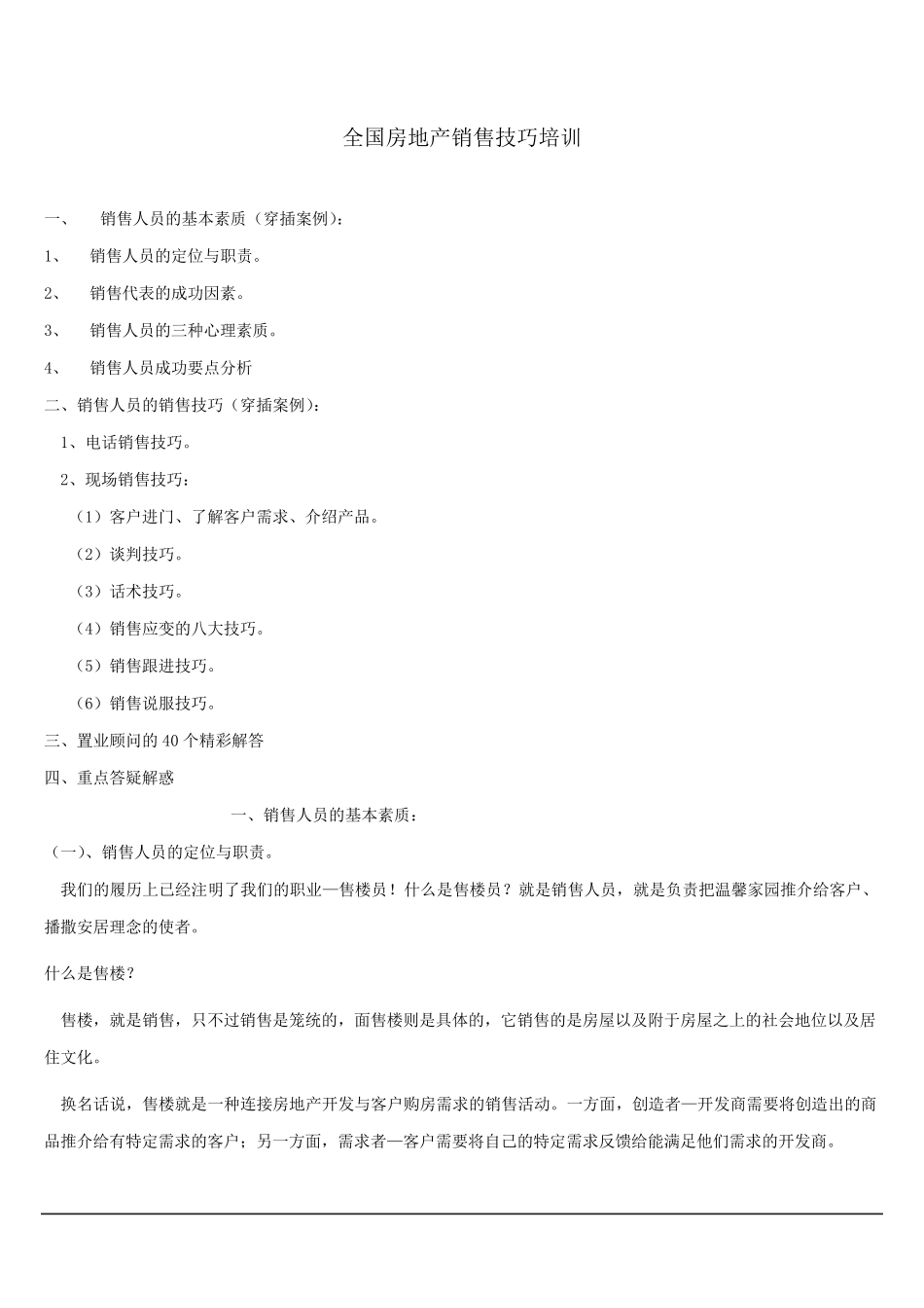 房地产销售技巧培训_第1页
