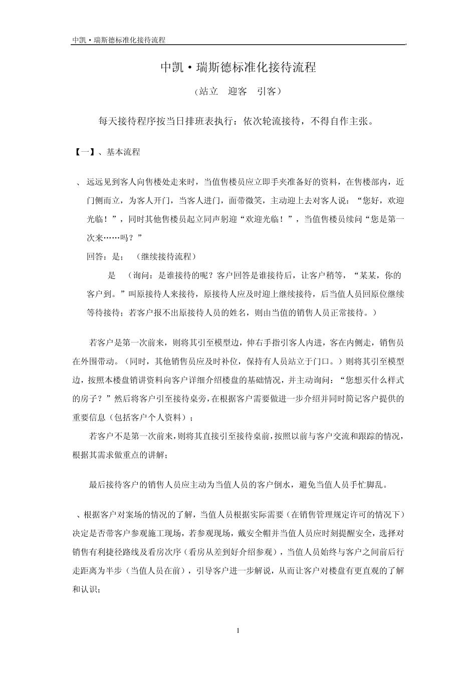 房地产销售日常接待标准化接待流程_第1页