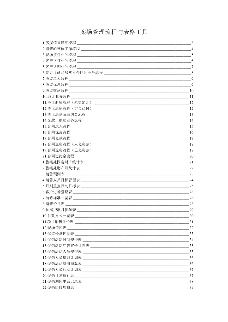 房地产销售案场管理流程与表格工具_第1页