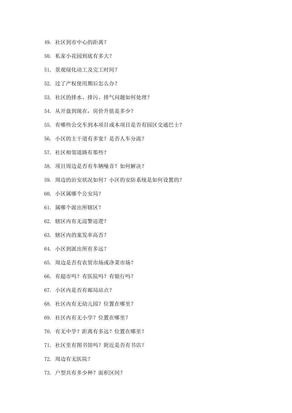 房地产销售百问百答_第3页