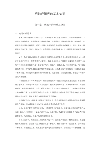 房地产销售的基本知识