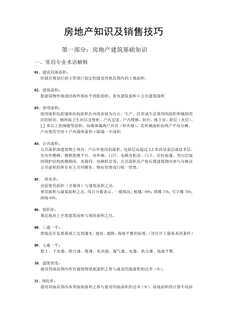 房地产销售知识与技巧