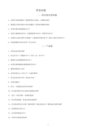 房地产销售答客百问