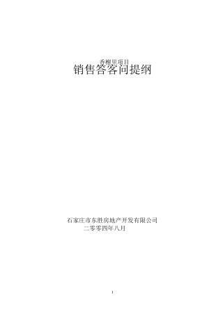 房地产销售答客问(经典终版)
