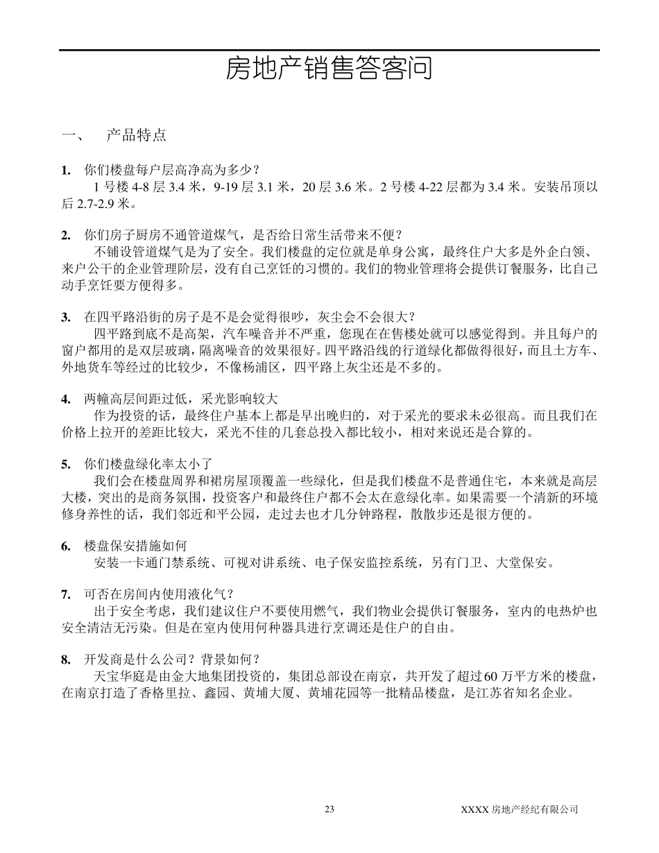 房地产销售答客问_第1页