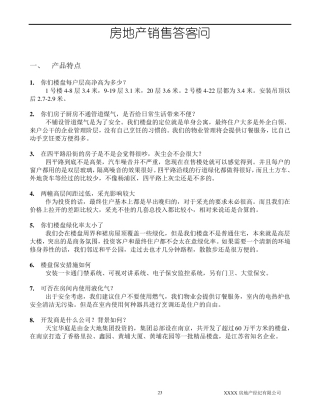 房地产销售答客问
