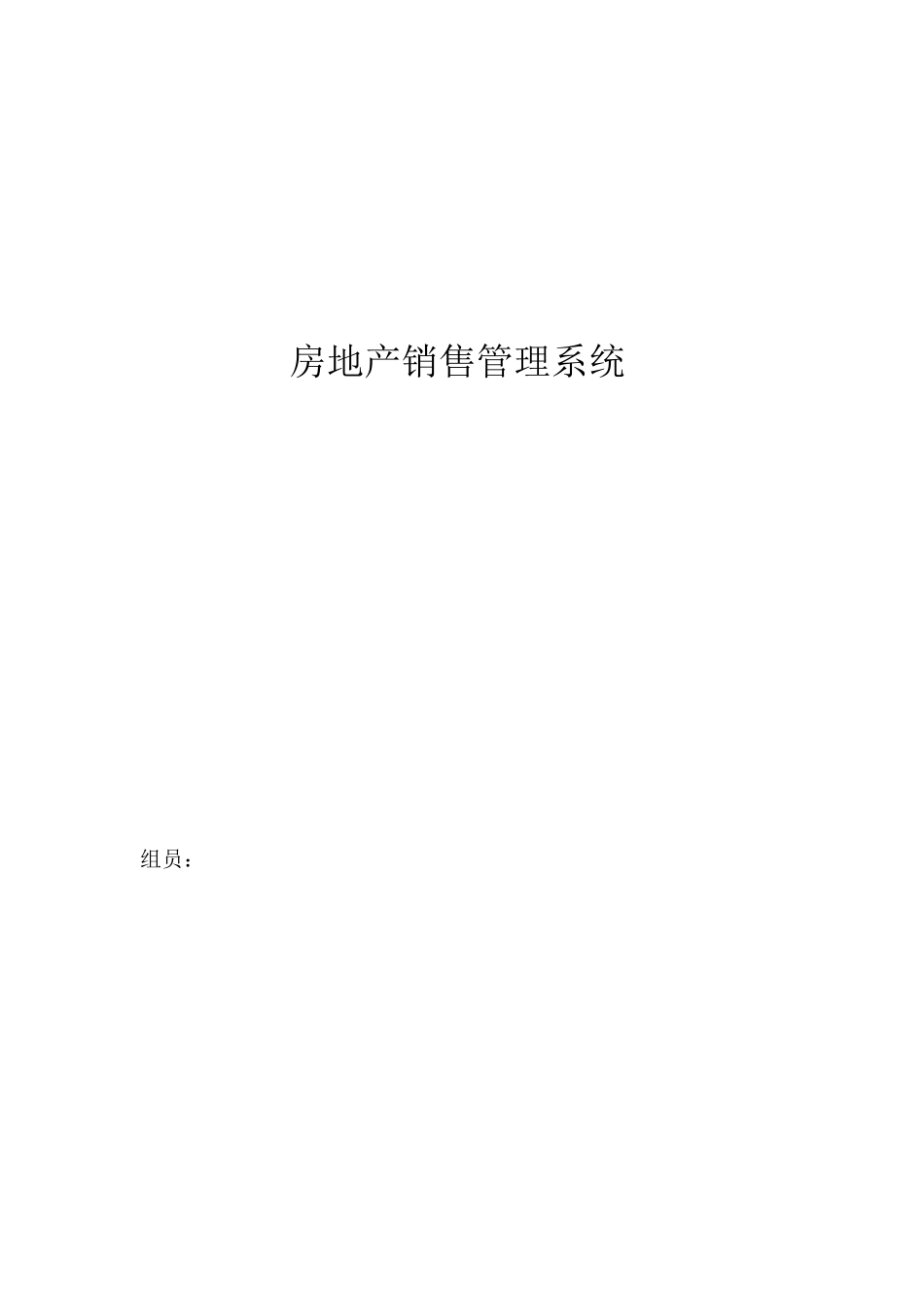 房地产销售管理系统_第1页