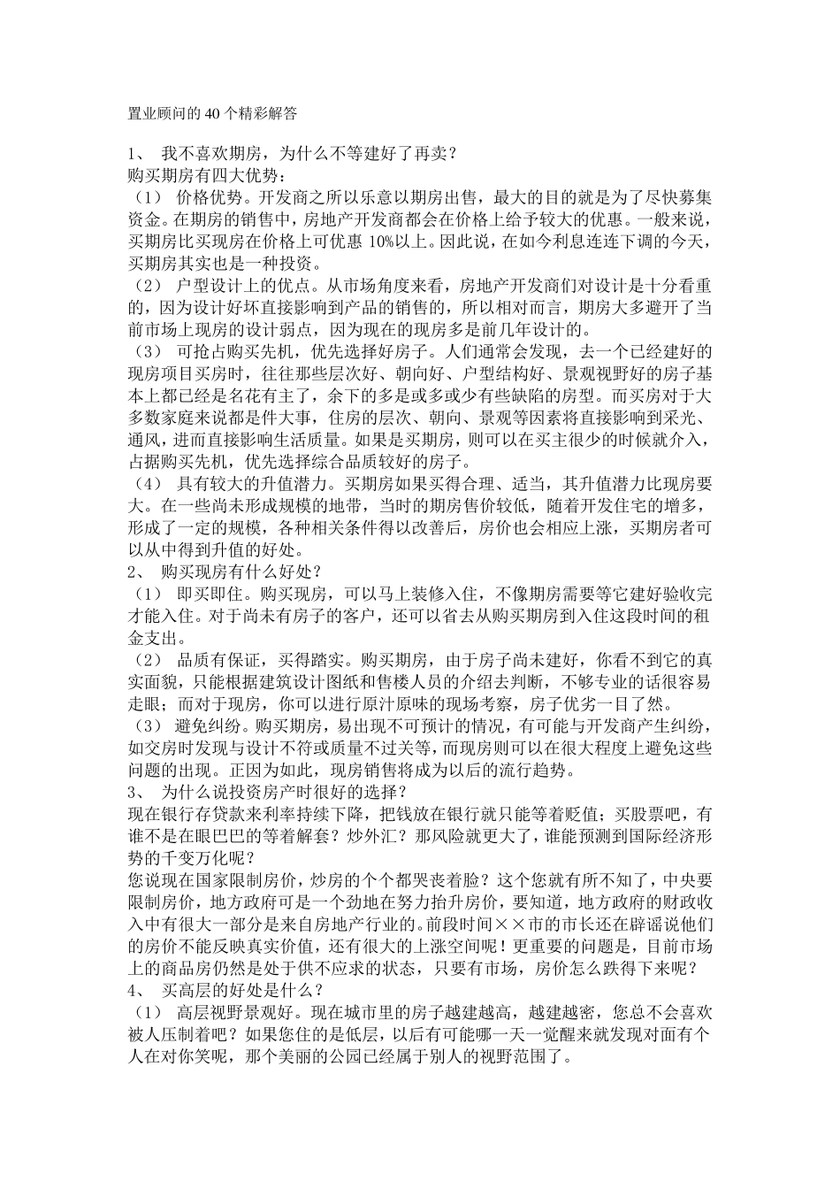 房地产销售经典说辞_第1页