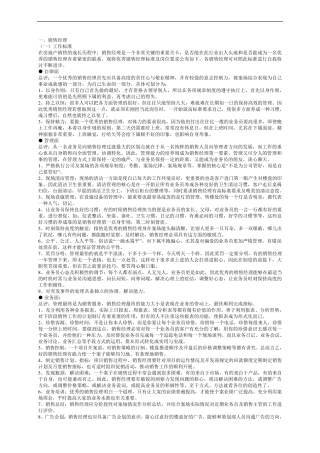 房地产销售经理注意事项及岗位职责