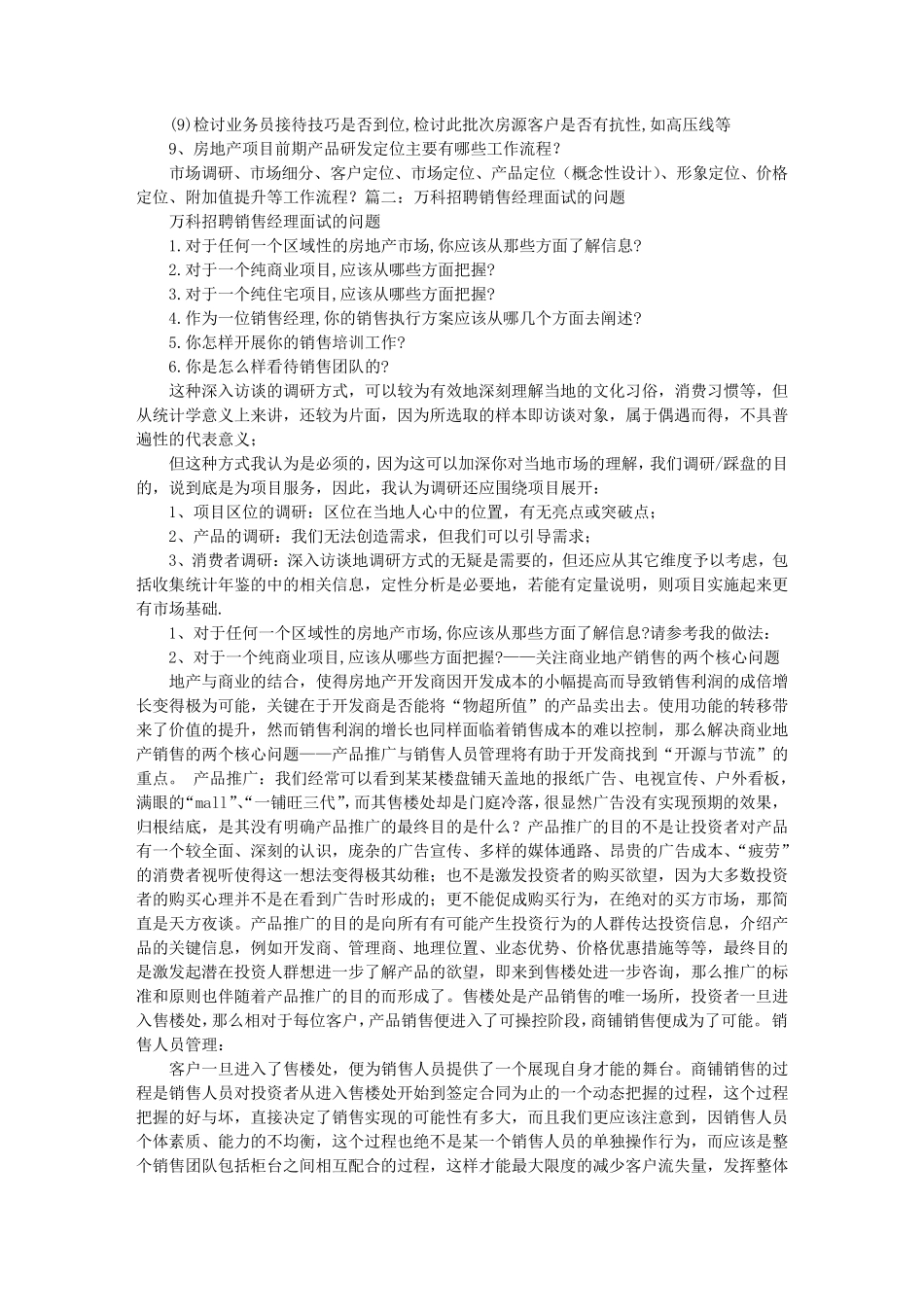 房地产销售经理面试技巧_第2页