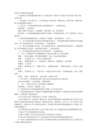 房地产销售经理面试技巧