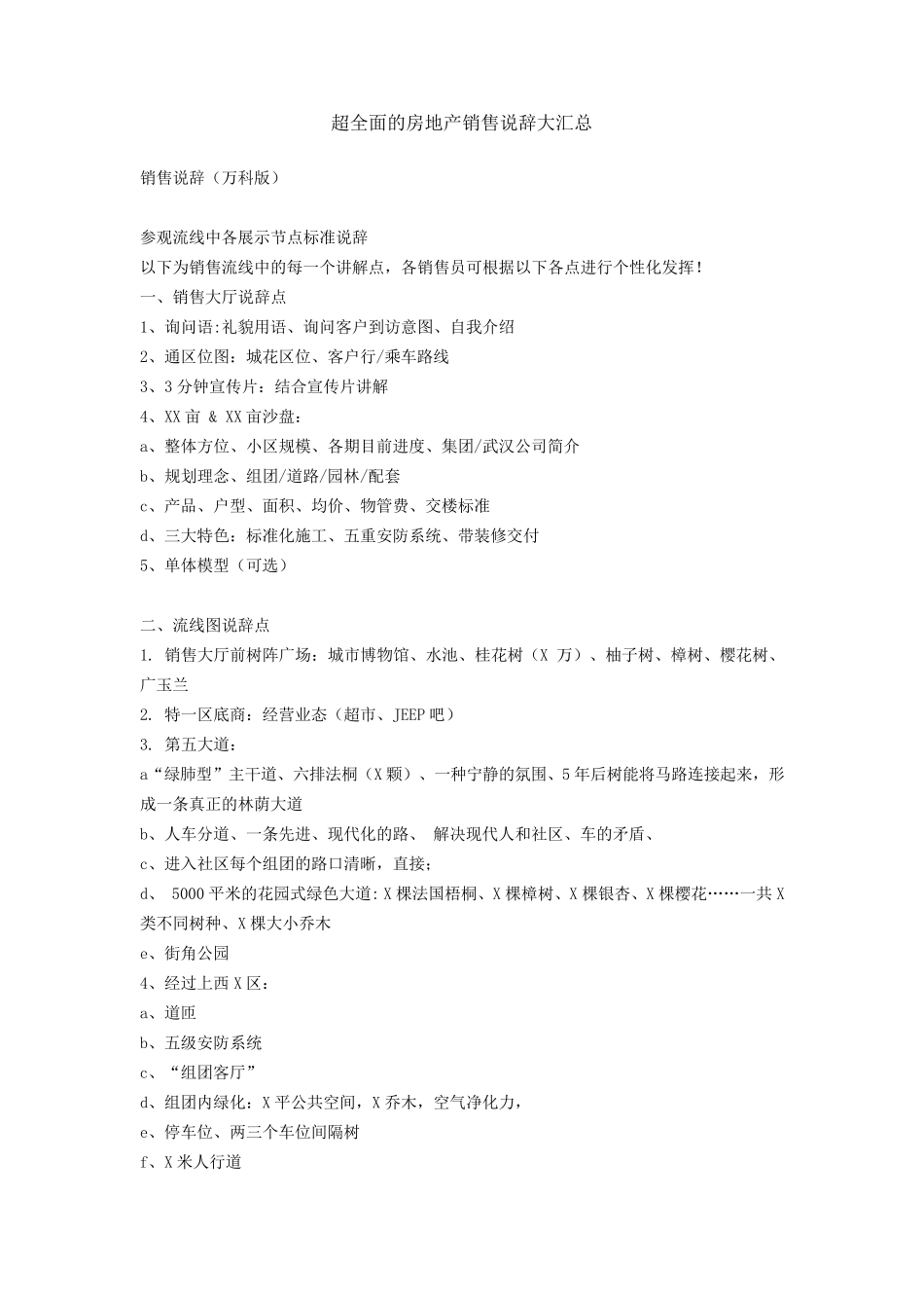 房地产销售说辞大汇总_第1页