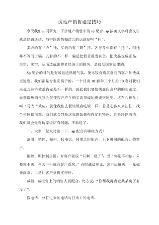 房地产销售逼定技巧