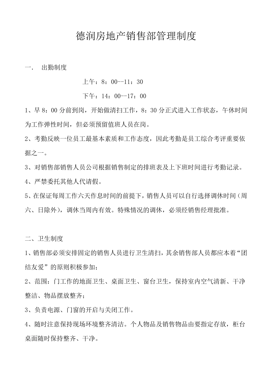 房地产销售部管理制度_第1页