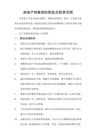 房地产销售部职能及职责范围