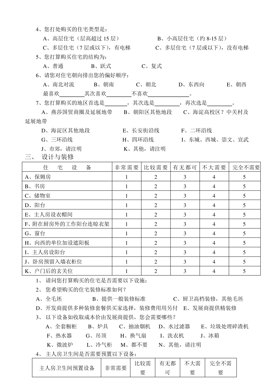 房地产销售问卷调查表(范例)_第2页