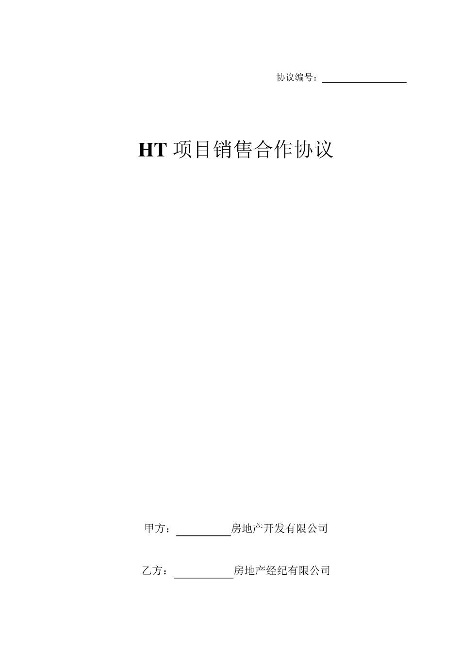 房地产销售项目合作协议_第1页