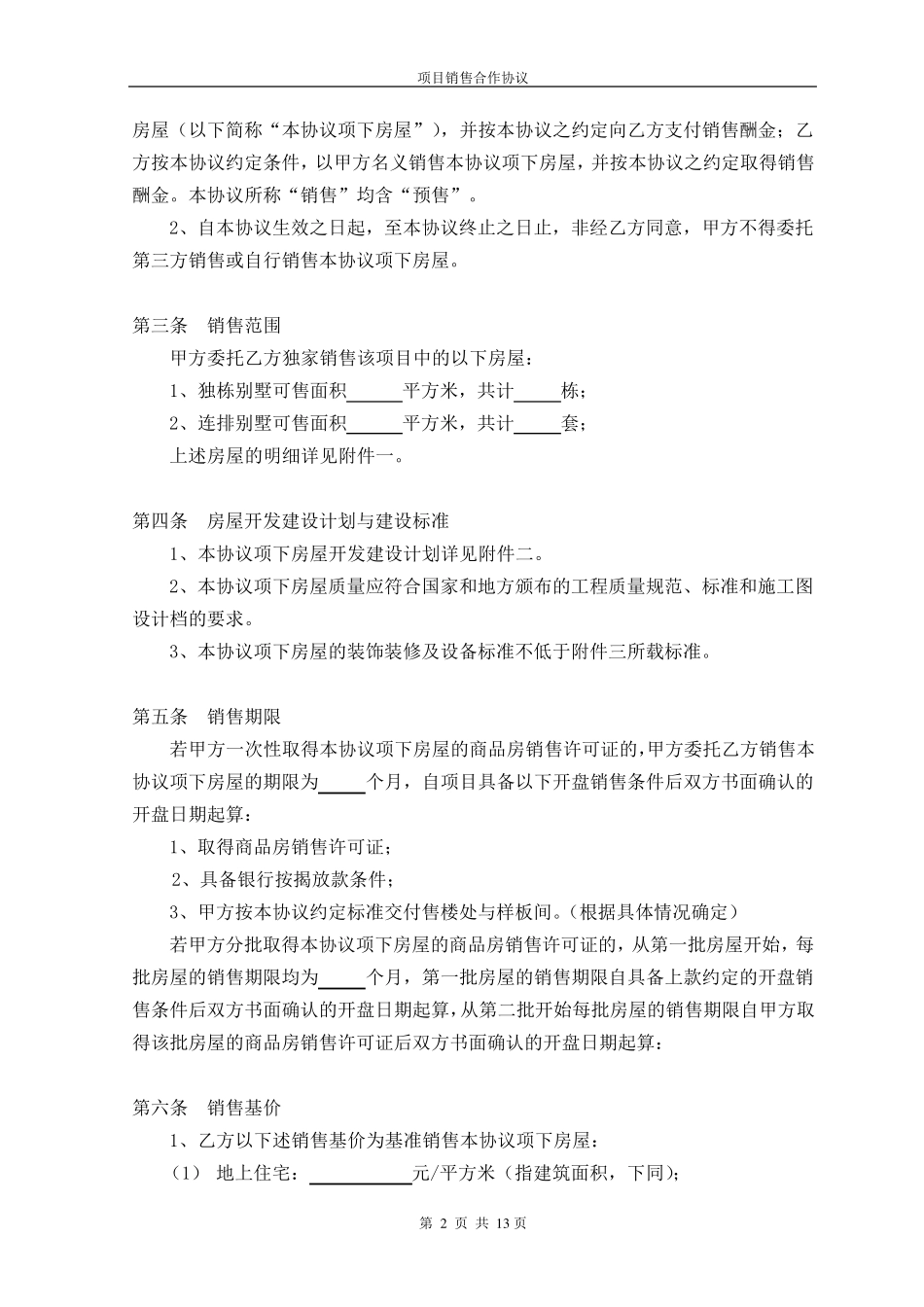 房地产销售项目合作协议_第3页