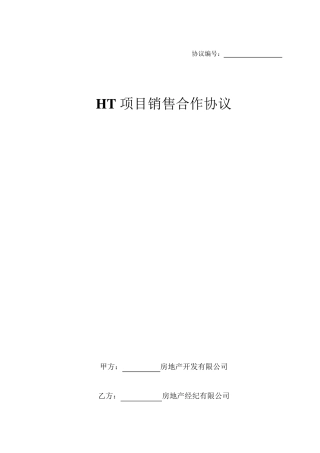房地产销售项目合作协议