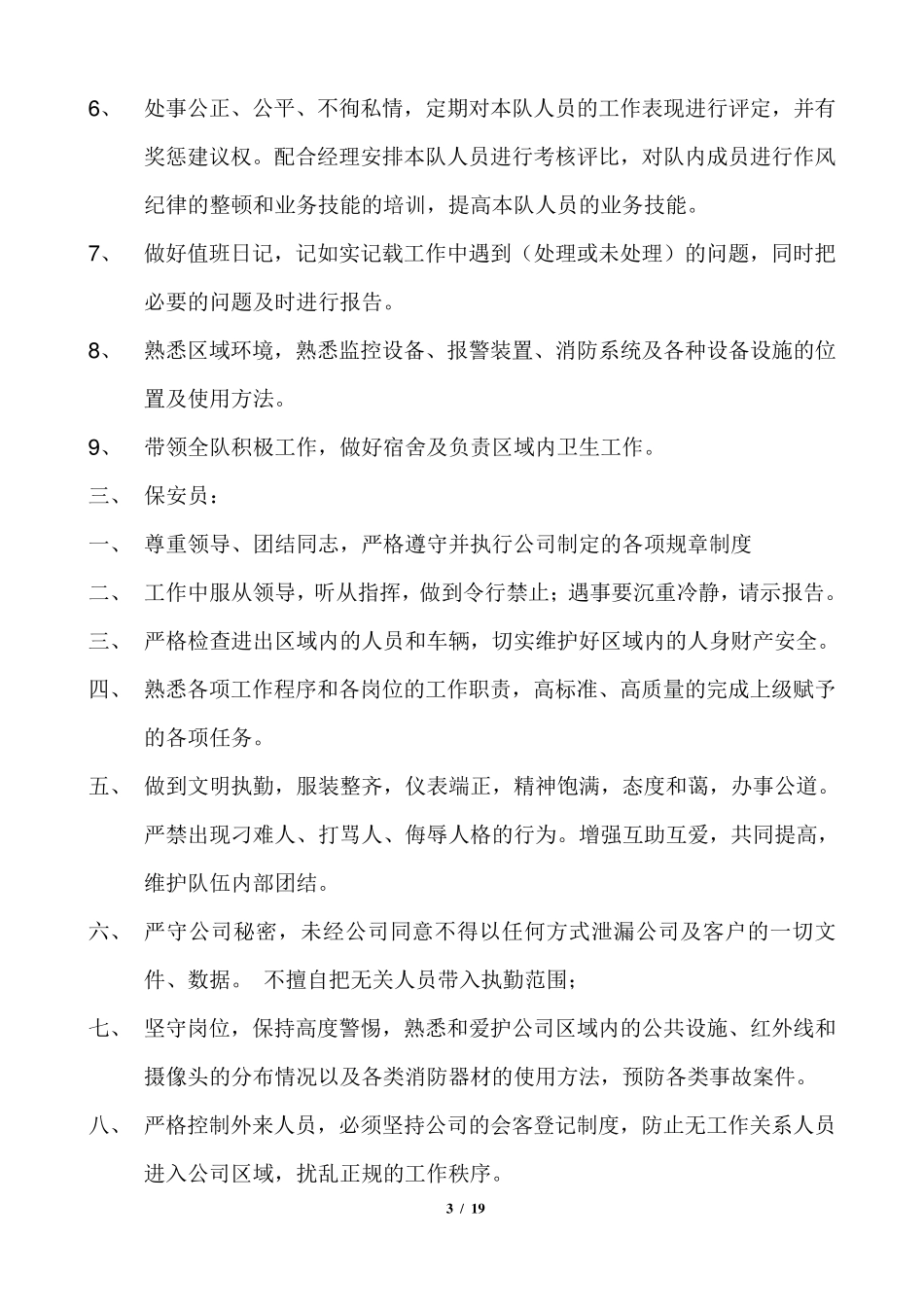 房地产集团保安部工作管理规定_第3页