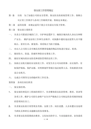 房地产集团保安部工作管理规定