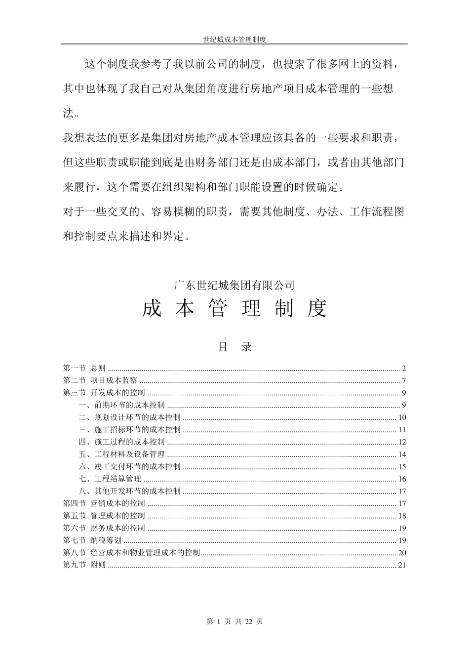 房地产集团成本管理制度_第1页