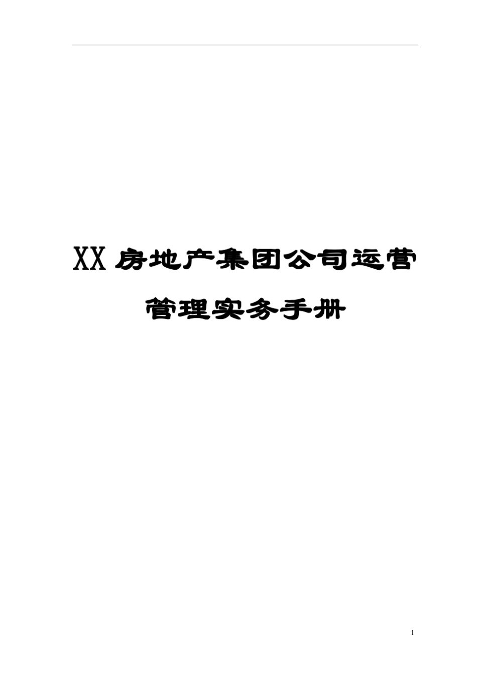 房地产集团公司运营管理实务手册_第1页