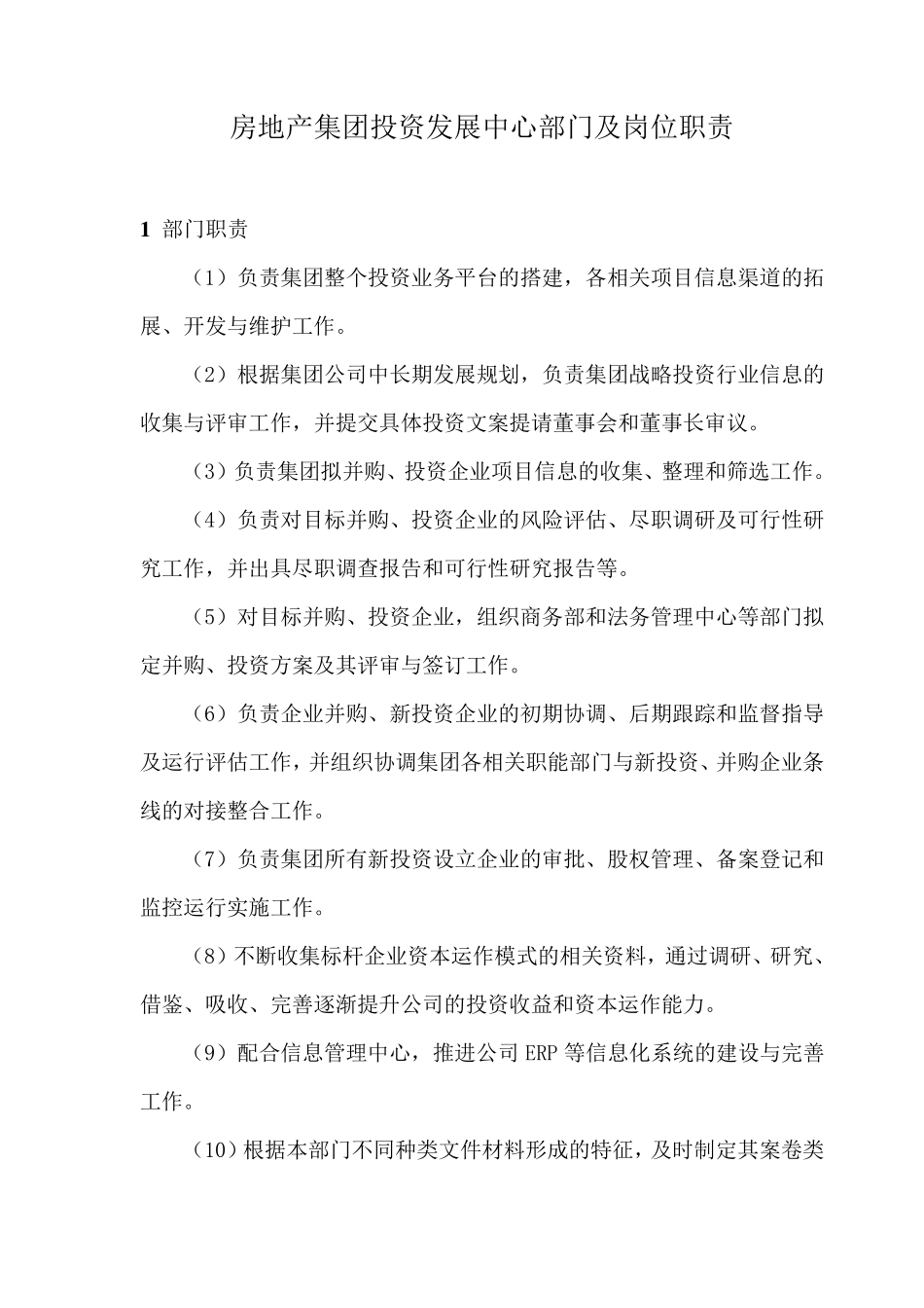 房地产集团投资发展中心部门及岗位职责_第1页