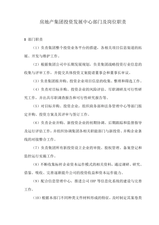 房地产集团投资发展中心部门及岗位职责