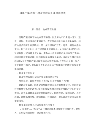 房地产集团旗下物业管理业务及盈利模式