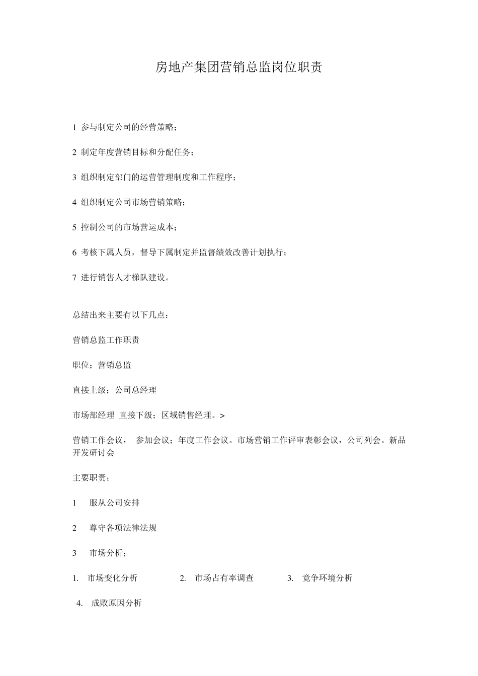 房地产集团营销总监岗位职责_第1页