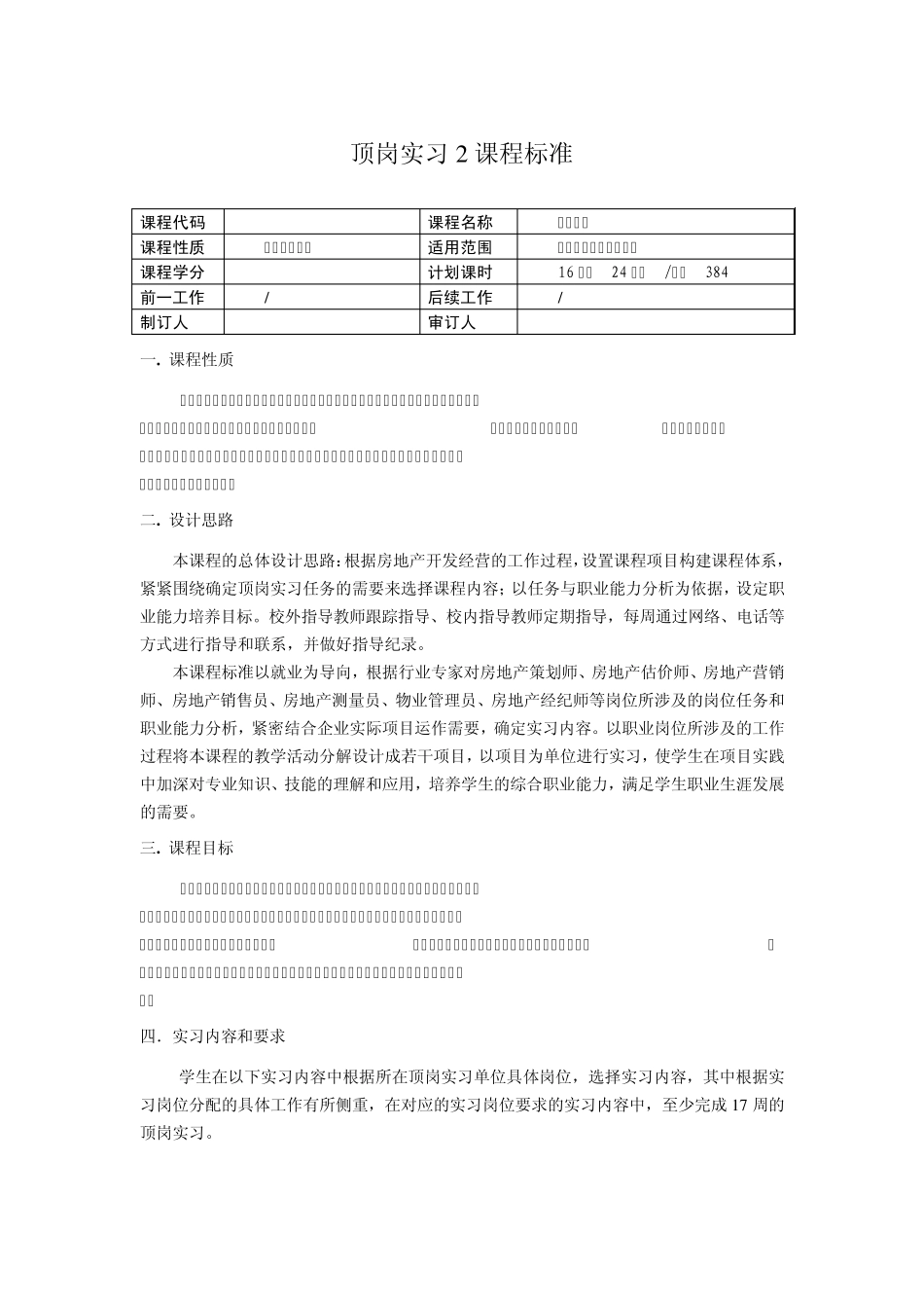 房地产顶岗实习课程标准_第1页