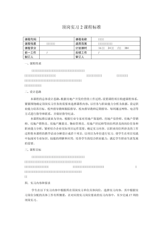 房地产顶岗实习课程标准