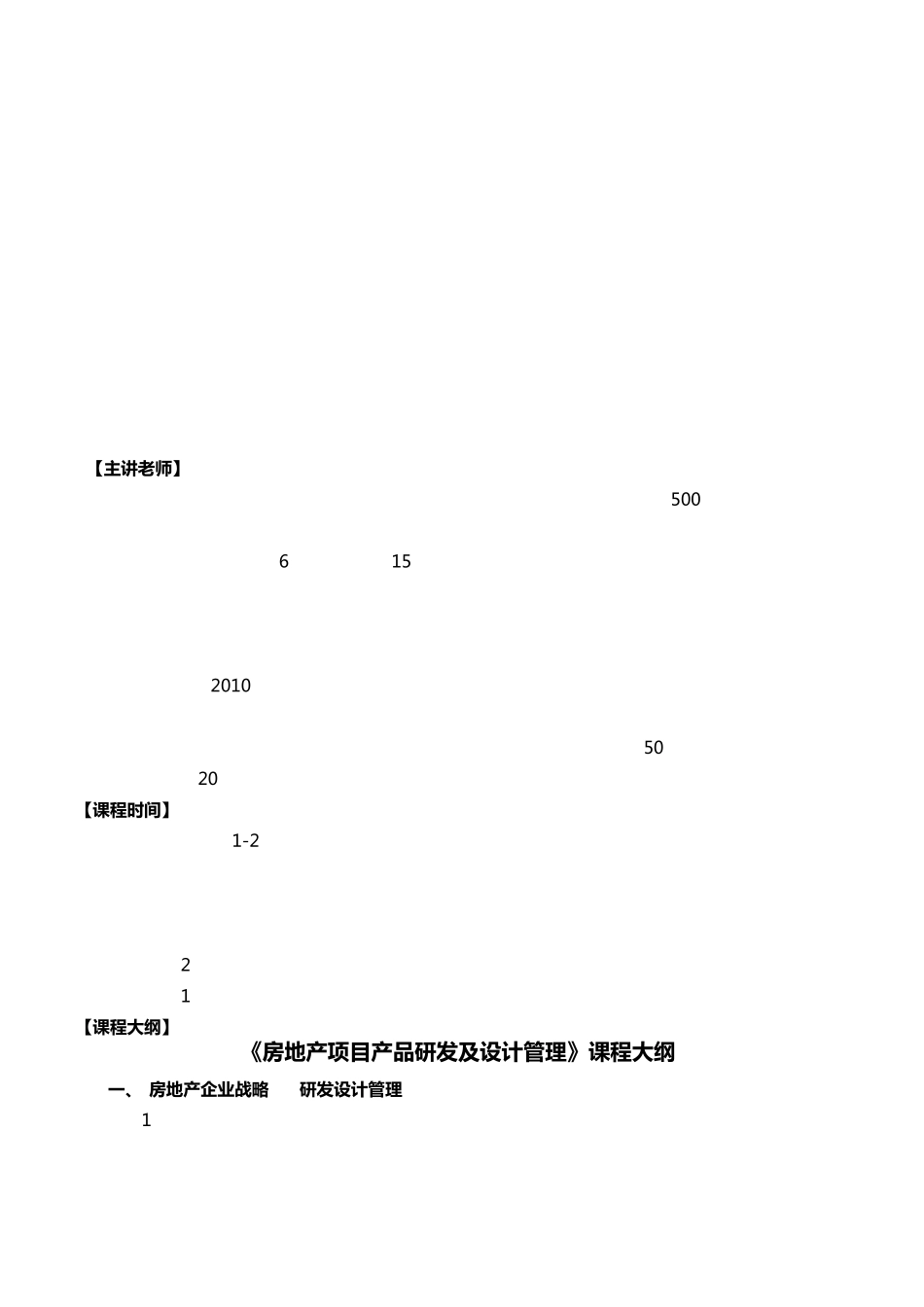 房地产项目产品研发及设计管理_第2页