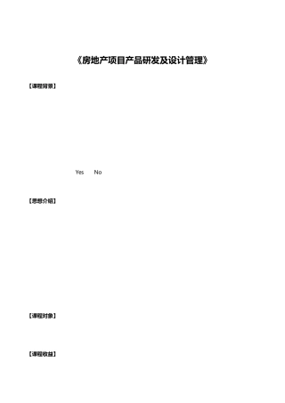 房地产项目产品研发及设计管理