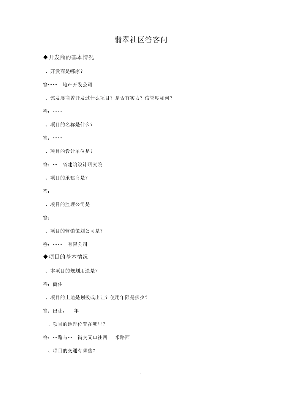 房地产项目介绍内容_第1页