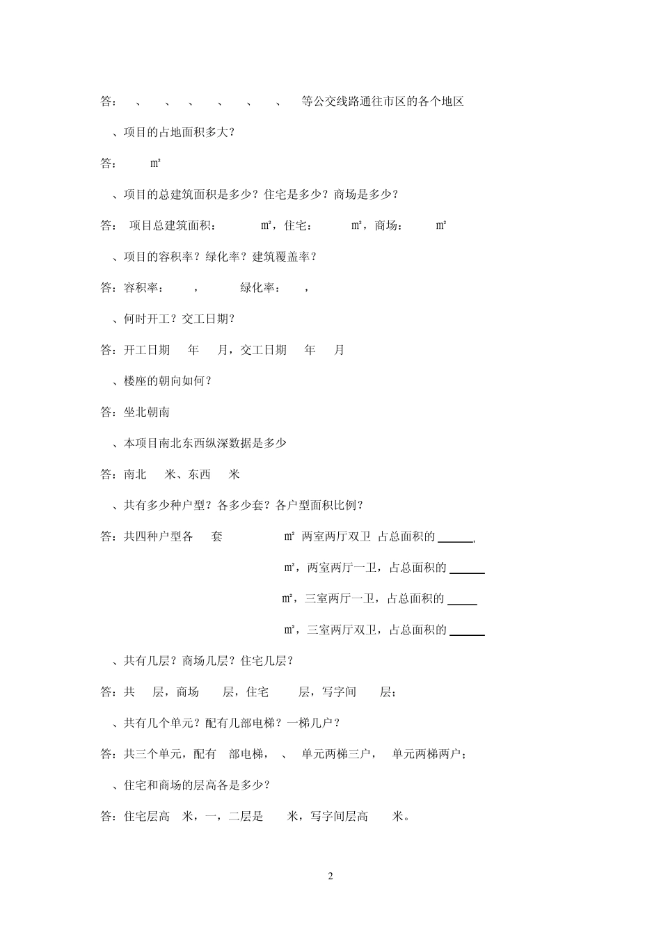 房地产项目介绍内容_第2页