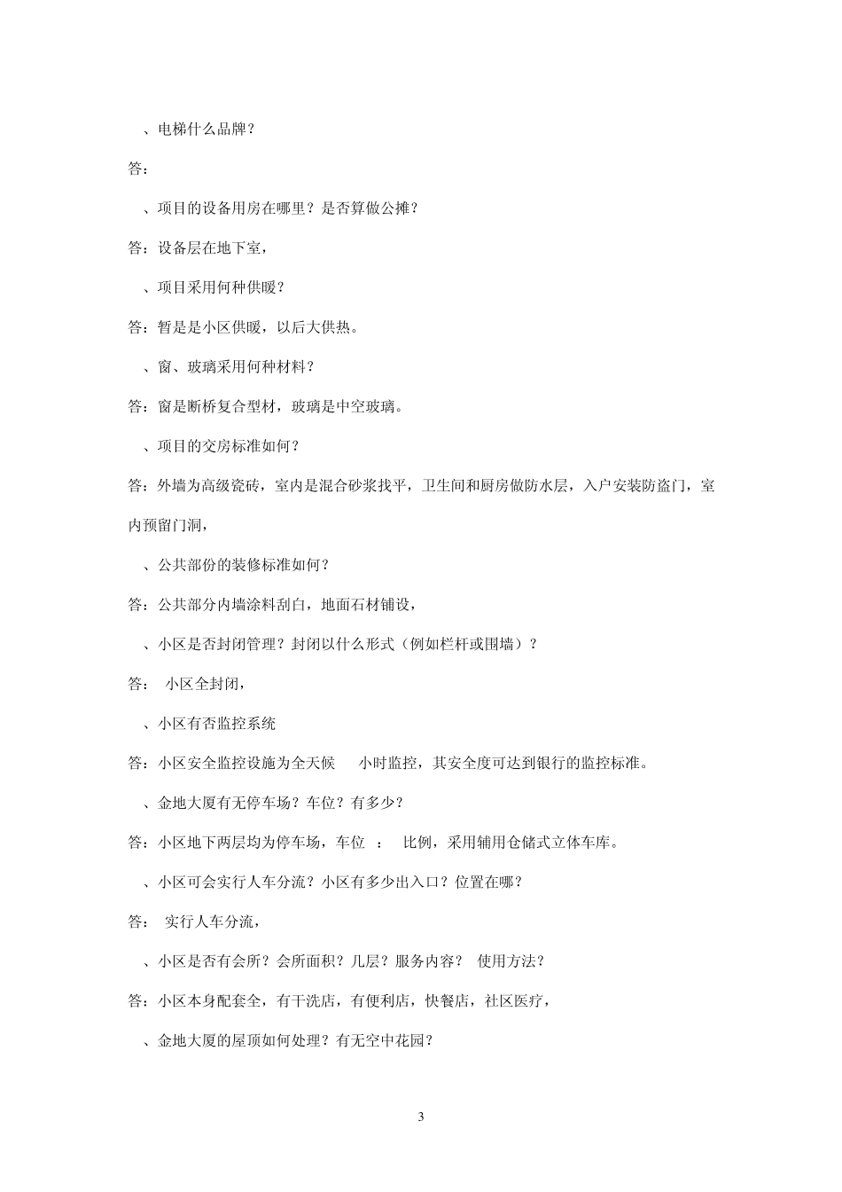 房地产项目介绍内容_第3页