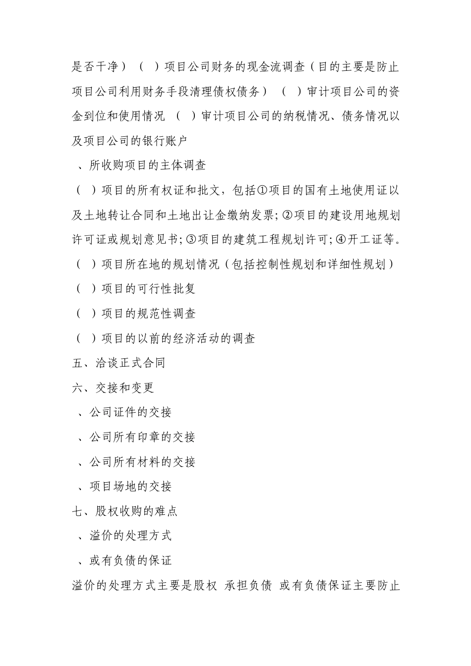 房地产项目公司收购要点_第2页