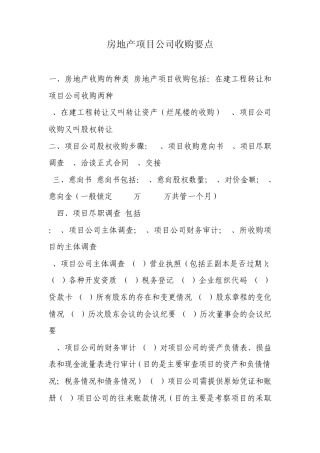 房地产项目公司收购要点