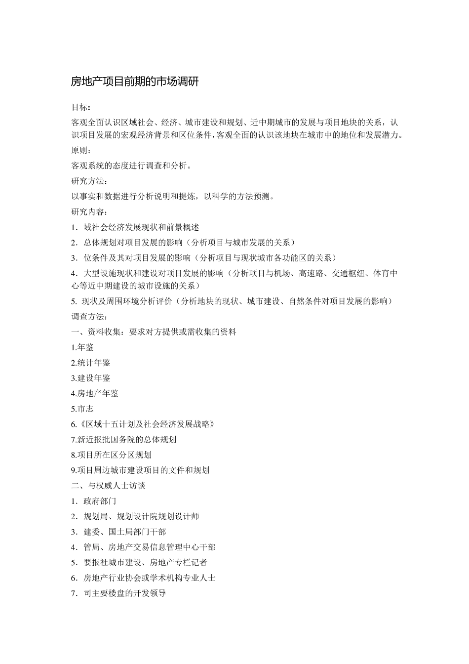 房地产项目前期的市场调研_第1页