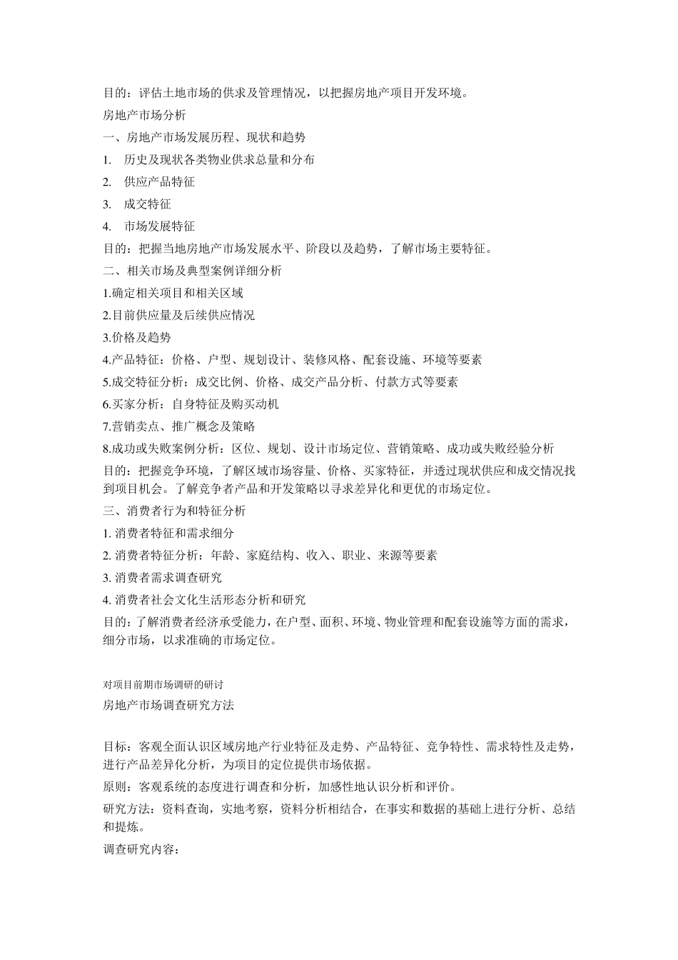 房地产项目前期的市场调研_第3页