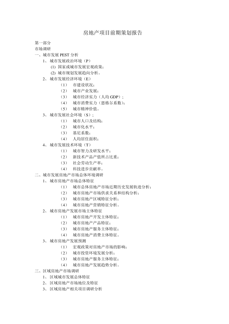 房地产项目前期策划报告目录_第1页