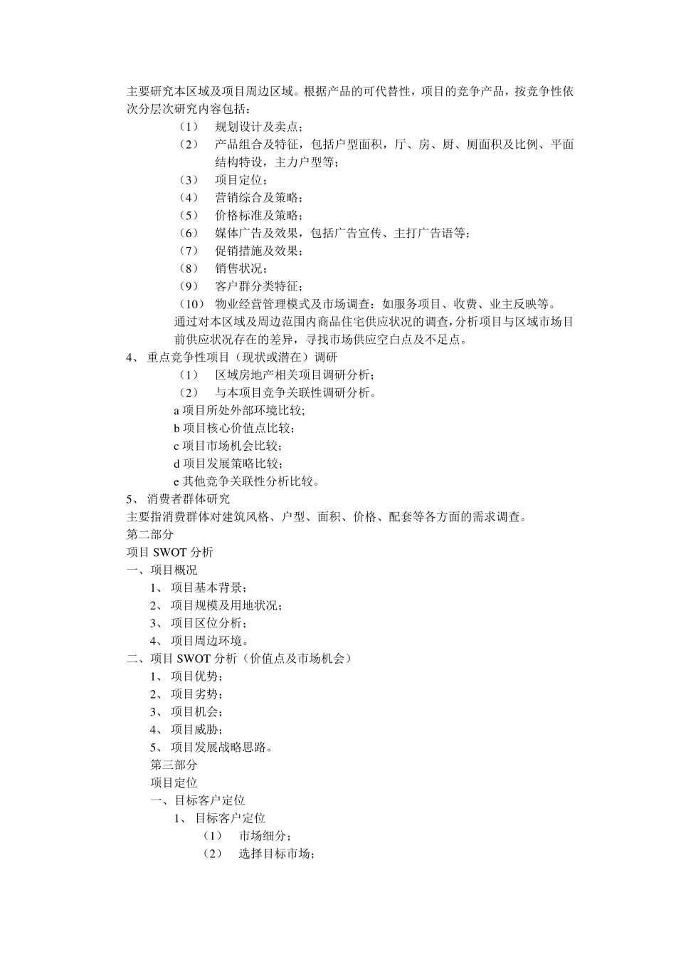 房地产项目前期策划报告目录_第2页