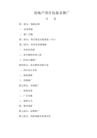 房地产项目包装及推广
