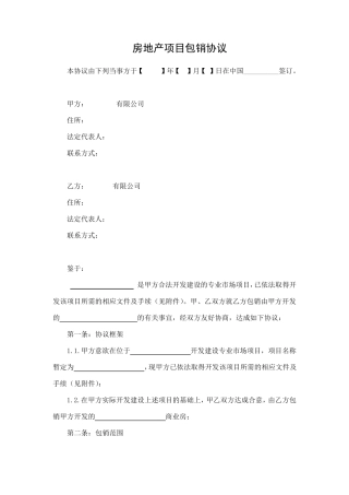 房地产项目包销协议模版